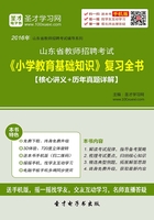 2019年山东省教师招聘考试《小学教育基础知识》复习全书（核心讲义＋历年真题详解）在线阅读