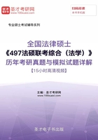 2020年全国法律硕士《497法硕联考综合（法学）》历年考研真题与模拟试题详解【15小时高清视频】在线阅读