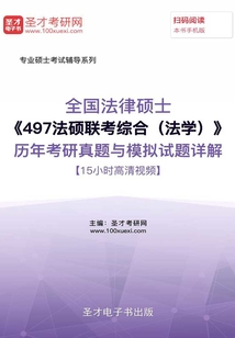 2020年全國法律碩士《497法碩聯考綜合(法學)》歷年考研真題與模擬試題詳解【15小時高清視頻】