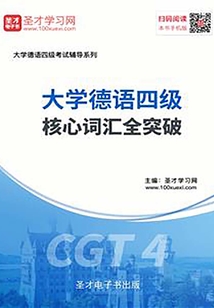 2020年大學德語四級核心詞匯全突破