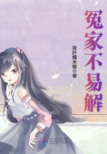 冤家不易解