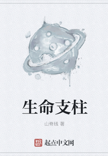 生命支柱