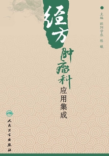 經方腫瘤科應用集成