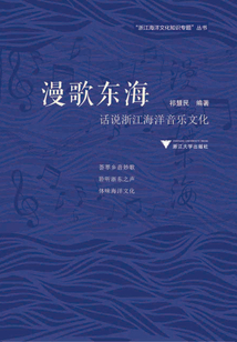 漫歌東海：話說浙江海洋音樂文化