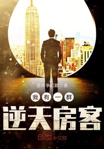 我有一群逆天房客
