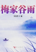 梅家谷雨在線閱讀