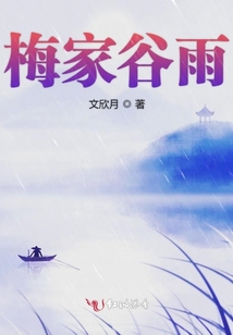 梅家谷雨