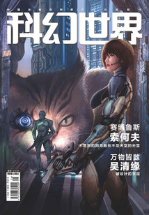 科幻世界（2020年9月）
