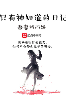 只有神知道的日記
