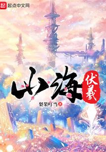 山海伏羲