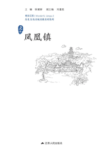 歷史文化名城名鎮名村系列:鳳凰鎮