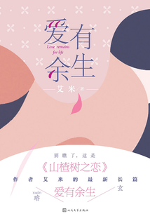 愛有余生