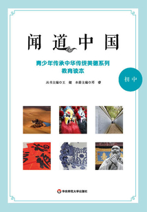 聞道中國：青少年傳承中華傳統美德系列教育讀本·初中