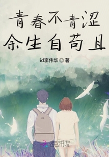 青春不青澀余生自茍且
