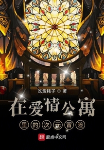 在愛情公寓里的次元冒險