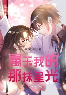 屬于我的那抹星光