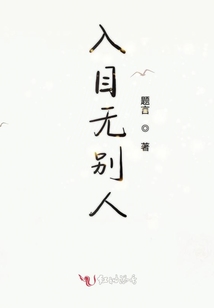 入目無別人