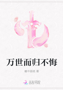 萬世而歸不悔