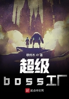 超級boss工廠在線閱讀