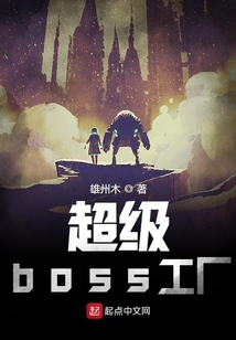 超級boss工廠