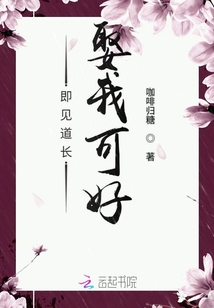 即見道長娶我可好