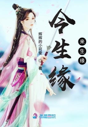 今生缘来生缘最新章节全文无弹窗在线阅读-QQ阅读中文轻小说网