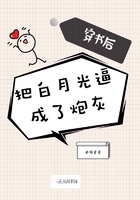 穿書后把白月光逼成了炮灰在線閱讀