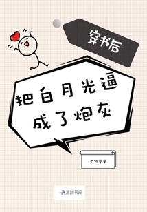 穿書后把白月光逼成了炮灰