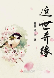 這世奇緣