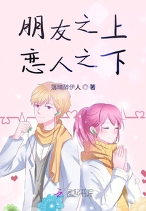 朋友之上戀人之下