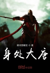 身處大唐