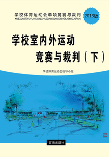 學(xué)校室內(nèi)外運(yùn)動(dòng)競(jìng)賽與裁判(下)