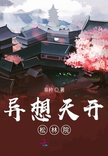異想天開松林院