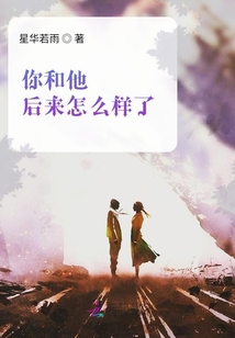 你和他后來怎么樣了