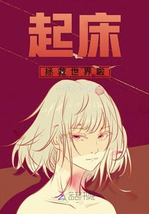 起床拯救世界啦
