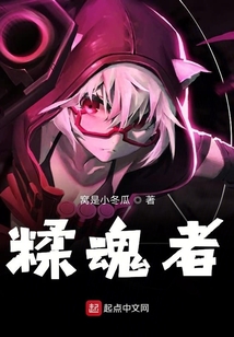 糅魂者