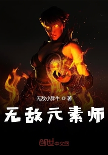 無敵元素師