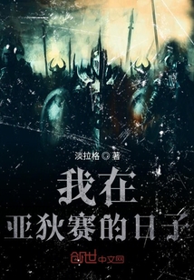 我在亞狄賽的日子