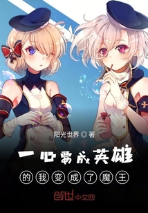 一心要成英雄的我變成了魔王