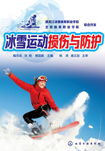 冰雪運動損傷與防護