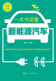 一本書讀懂新能源汽車
