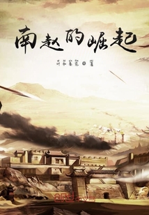 南趙的崛起