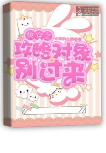 快穿之攻略對象別過來
