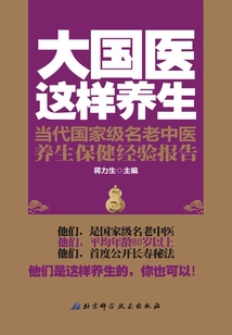 大國醫這樣養生：當代國家級名老中醫養生保健經驗報告