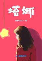 塔娜在線閱讀