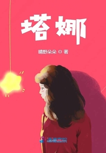 塔娜