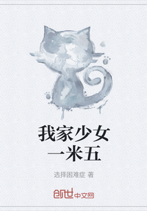 我家少女一米五