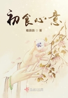 初食心意在線閱讀