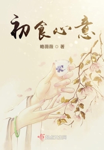 初食心意