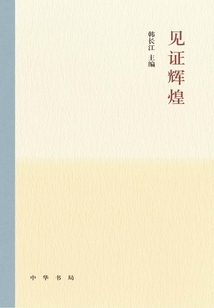 見證輝煌